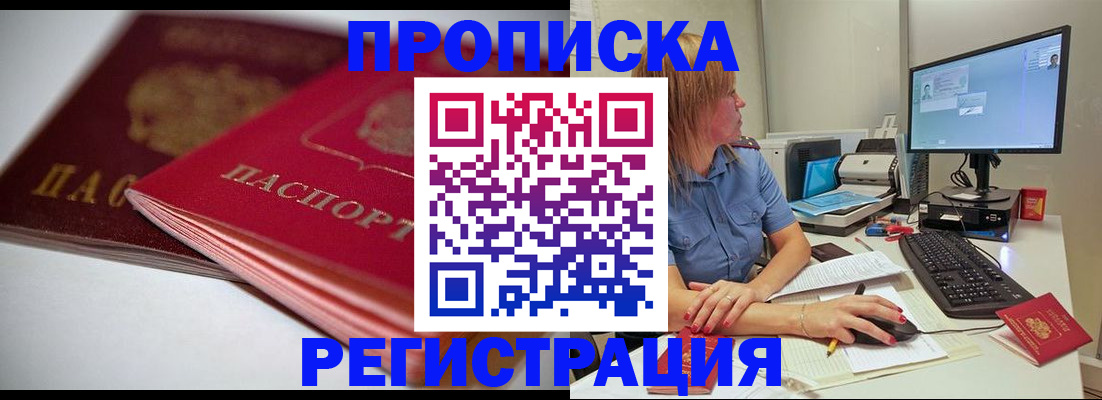 прописка гарантия в Абинске