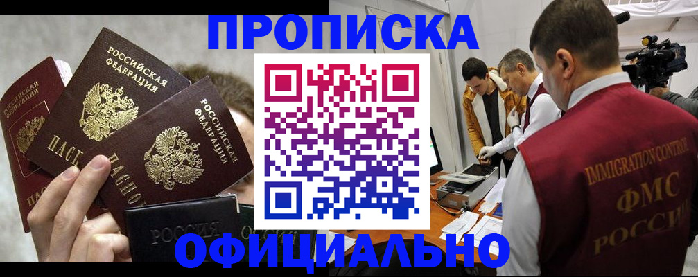 прописка в Абинске