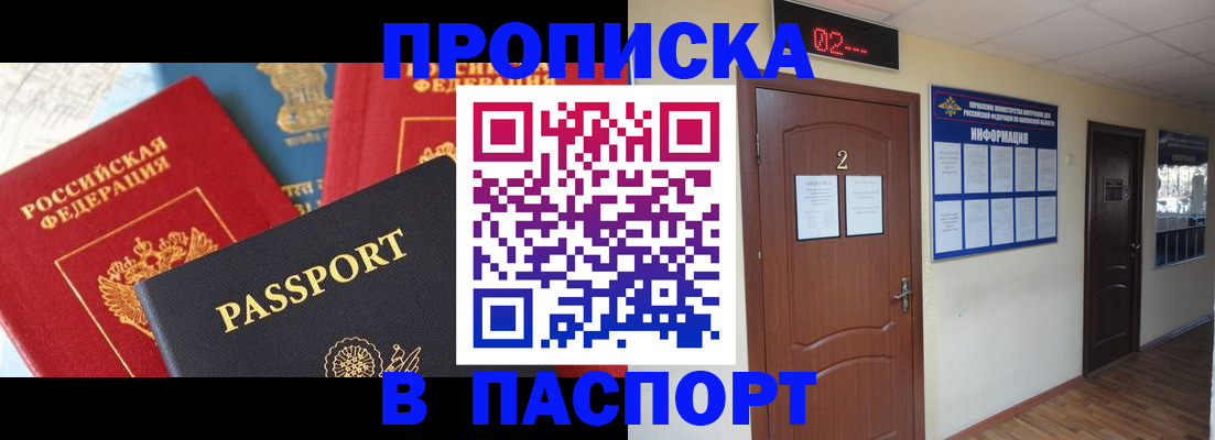 купить прописку в Абинске